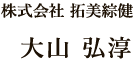 株式会社 拓美綜健 大山 弘淳