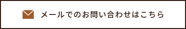 メールでのお問い合わせはこちら