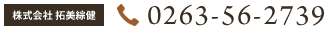 株式会社拓美綜健　TEL：0263-56-2739／建て方大工事務所 TEL：0263-88-2177
