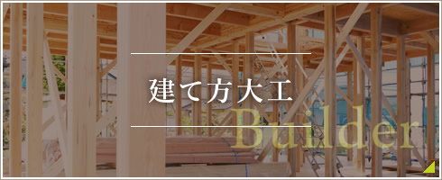 建て方大工