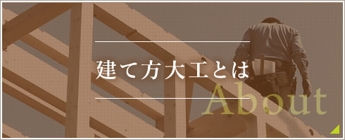 建て方大工とは