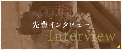 先輩インタビュー