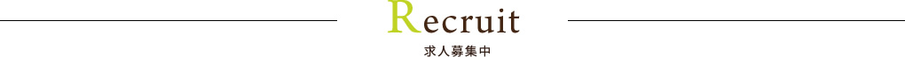 求人募集