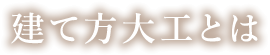 建て方大工とは