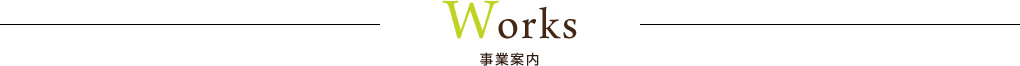 事業紹介