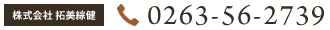 株式会社 拓美綜健 TEL：0263-56-2739