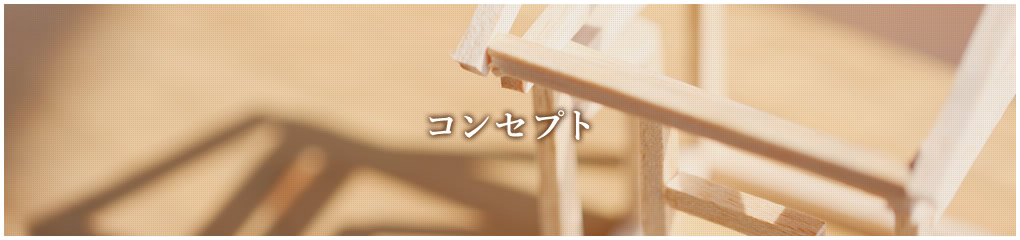 コンセプト