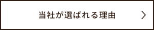 当社が選ばれる理由