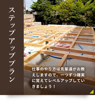 ステップアッププラン