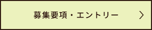 募集要項・エントリー