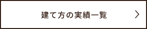 建て方の実績一覧