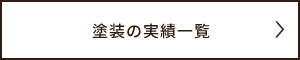 塗装の実績一覧
