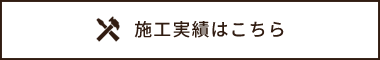 施工実績はこちら