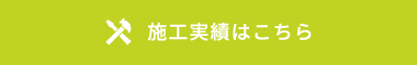 施工実績はこちら