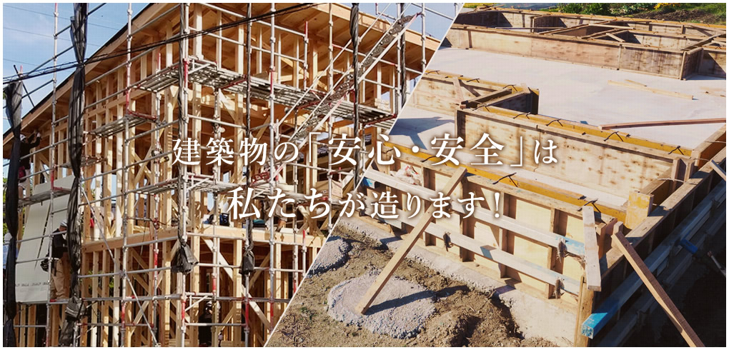 建築物の「安心・安全」は私たちが造ります。