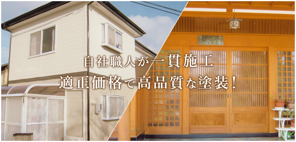 自社職人が一貫施工適正価格で高品質な塗装