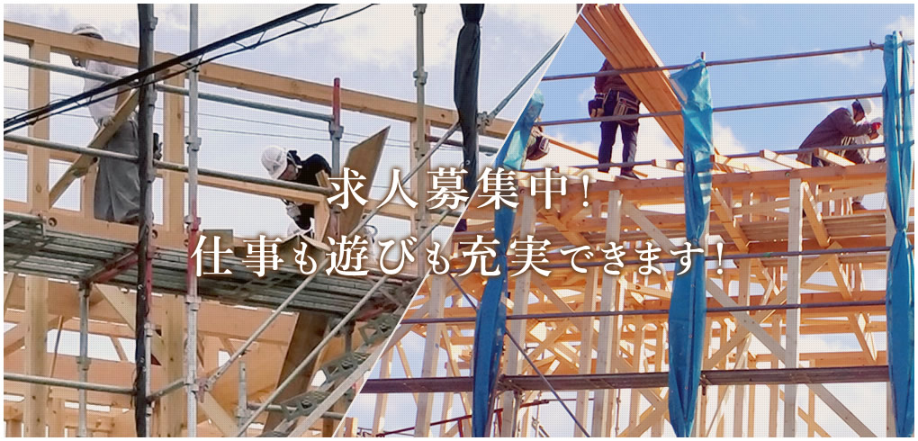 求人募集中！仕事も遊びも充実できます